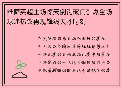 维萨英超主场惊天倒钩破门引爆全场球迷热议再现锋线天才时刻