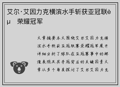 艾尔·艾因力克横滨水手斩获亚冠联赛荣耀冠军
