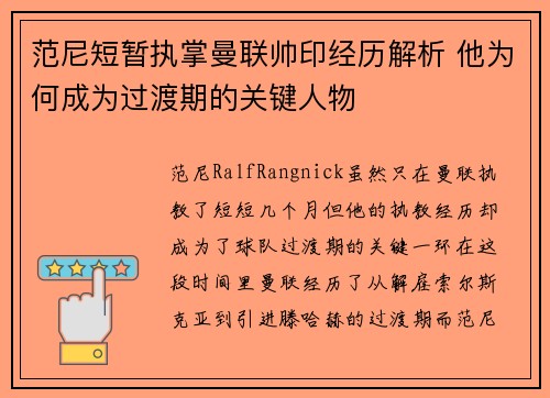 范尼短暂执掌曼联帅印经历解析 他为何成为过渡期的关键人物