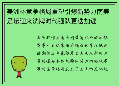 美洲杯竞争格局重塑引爆新势力南美足坛迎来洗牌时代强队更迭加速