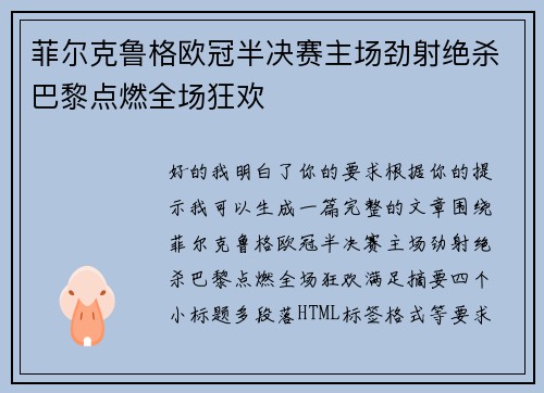 菲尔克鲁格欧冠半决赛主场劲射绝杀巴黎点燃全场狂欢
