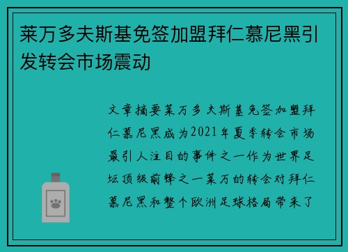 莱万多夫斯基免签加盟拜仁慕尼黑引发转会市场震动