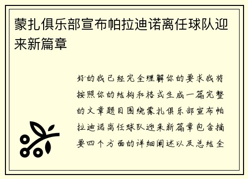 蒙扎俱乐部宣布帕拉迪诺离任球队迎来新篇章