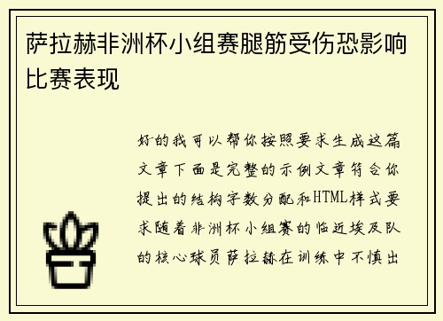 萨拉赫非洲杯小组赛腿筋受伤恐影响比赛表现