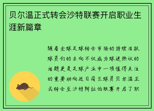 贝尔温正式转会沙特联赛开启职业生涯新篇章