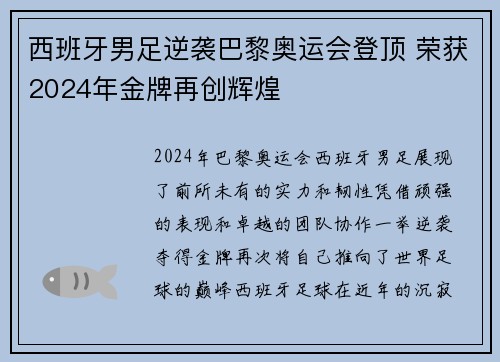 西班牙男足逆袭巴黎奥运会登顶 荣获2024年金牌再创辉煌