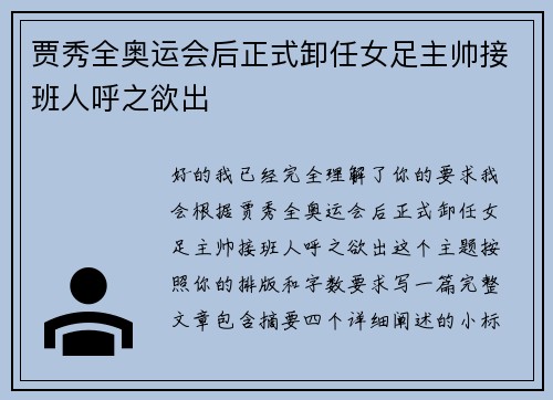贾秀全奥运会后正式卸任女足主帅接班人呼之欲出 贾秀全奥运会后正式卸任女足主帅接班人呼之欲出