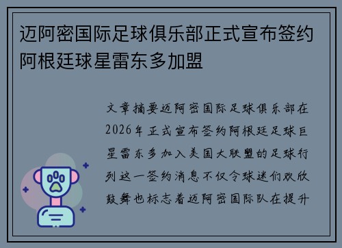 迈阿密国际足球俱乐部正式宣布签约阿根廷球星雷东多加盟