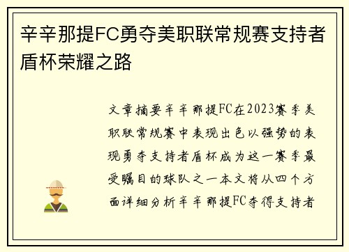 辛辛那提FC勇夺美职联常规赛支持者盾杯荣耀之路