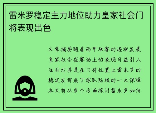 雷米罗稳定主力地位助力皇家社会门将表现出色 雷米罗稳定主力地位助力皇家社会门将表现出色