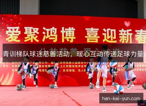 青训梯队球迷慈善活动，暖心互动传递足球力量